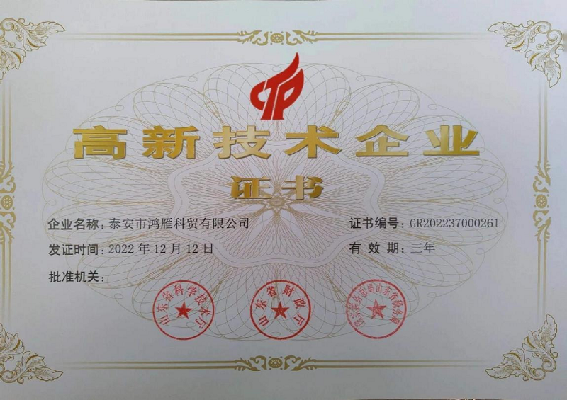 高新技術企業證書